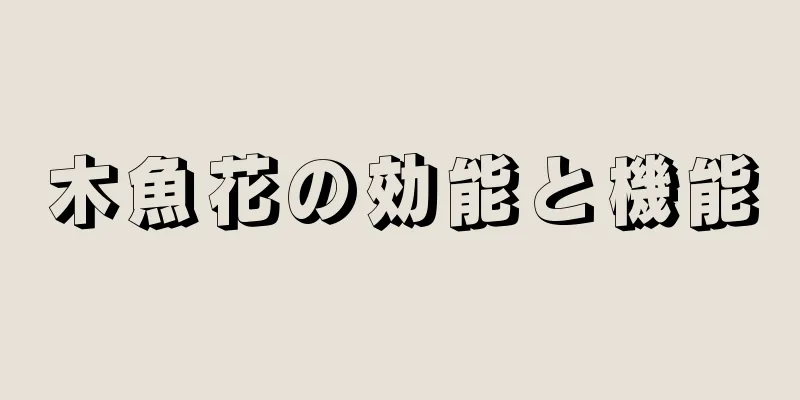 木魚花の効能と機能