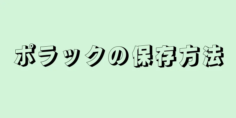 ポラックの保存方法