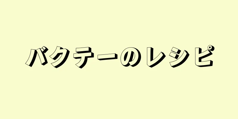 バクテーのレシピ