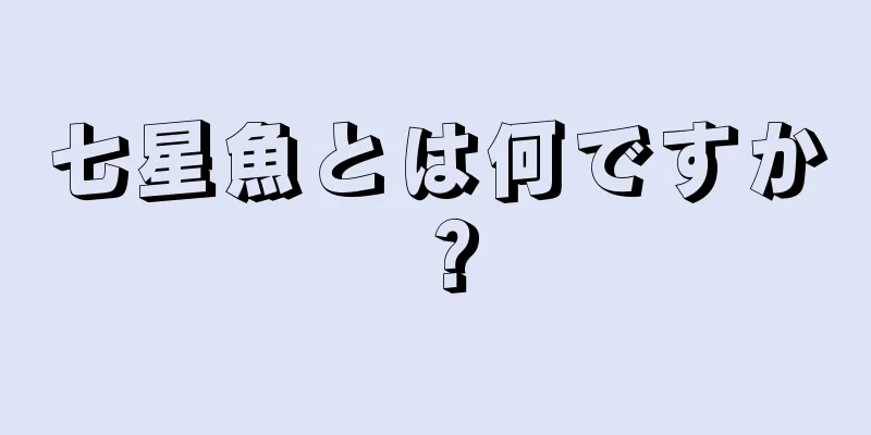 七星魚とは何ですか？