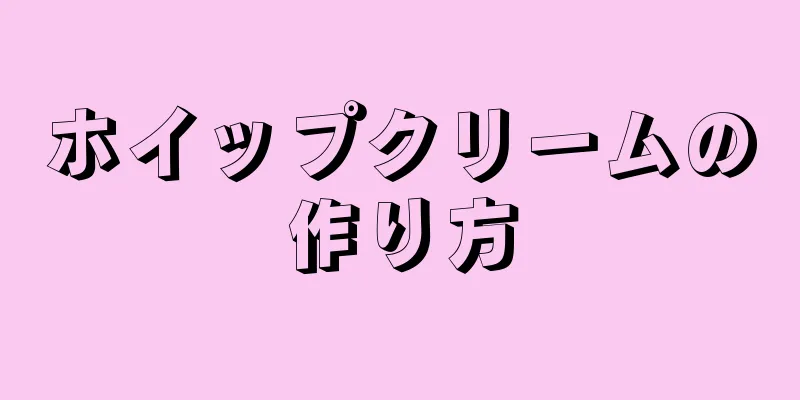 ホイップクリームの作り方