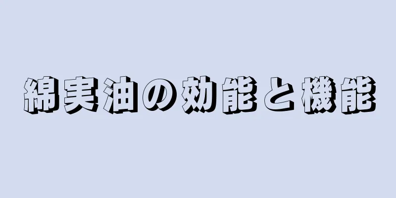 綿実油の効能と機能