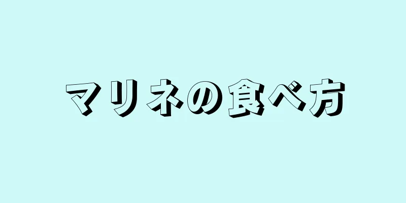 マリネの食べ方