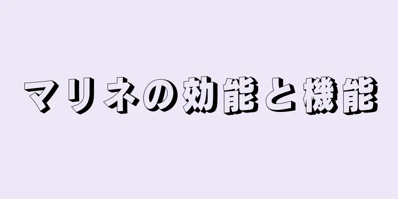 マリネの効能と機能