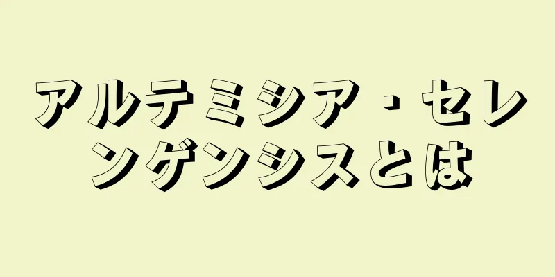 アルテミシア・セレンゲンシスとは