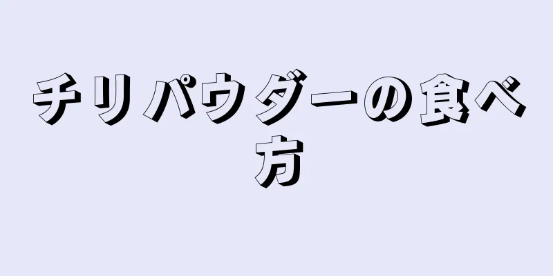 チリパウダーの食べ方