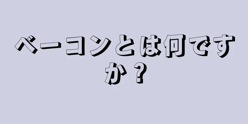 ベーコンとは何ですか？