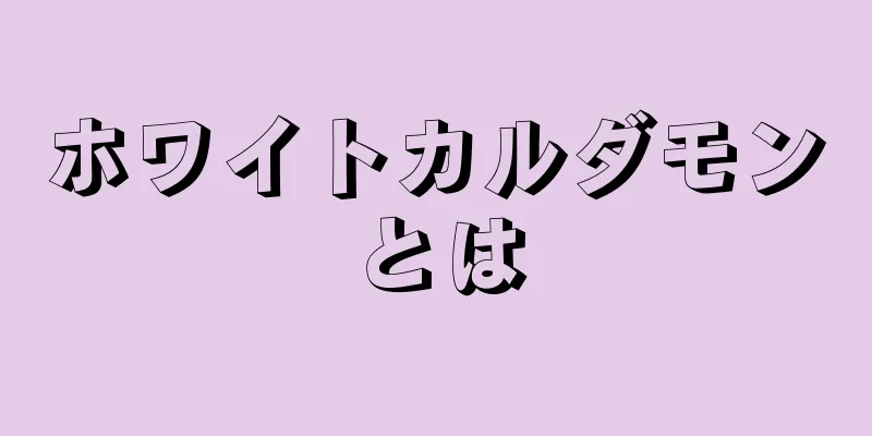 ホワイトカルダモンとは