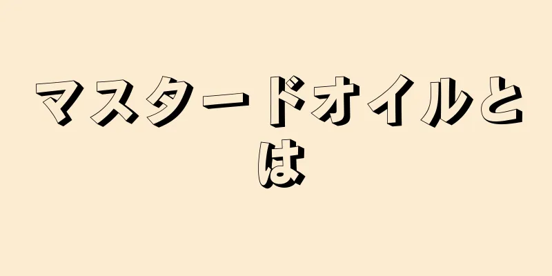 マスタードオイルとは