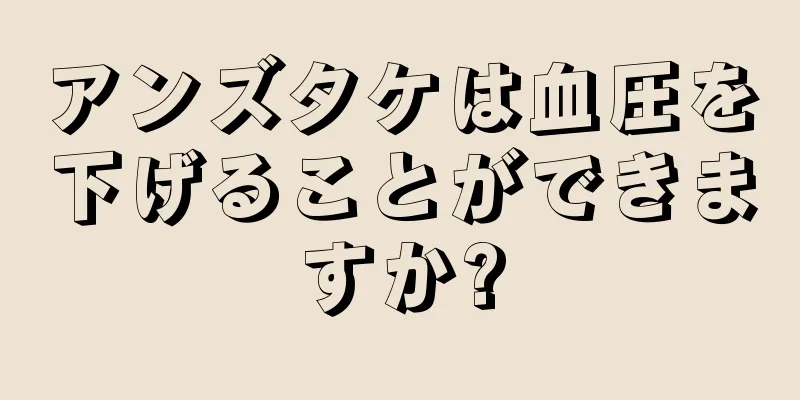 アンズタケは血圧を下げることができますか?