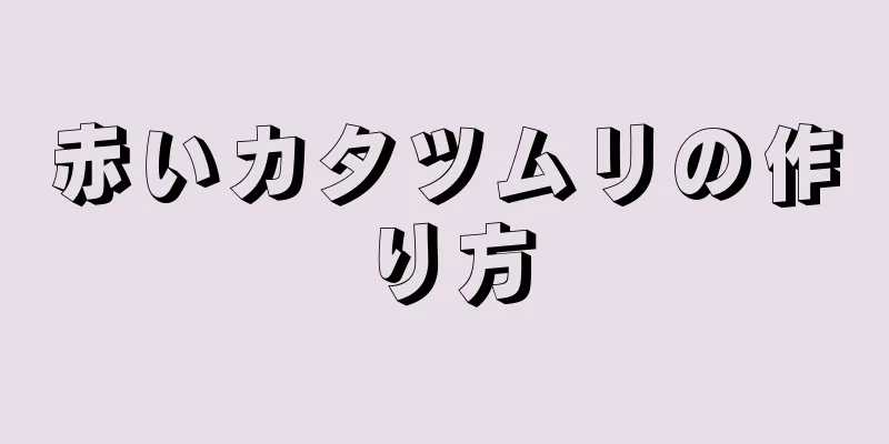 赤いカタツムリの作り方