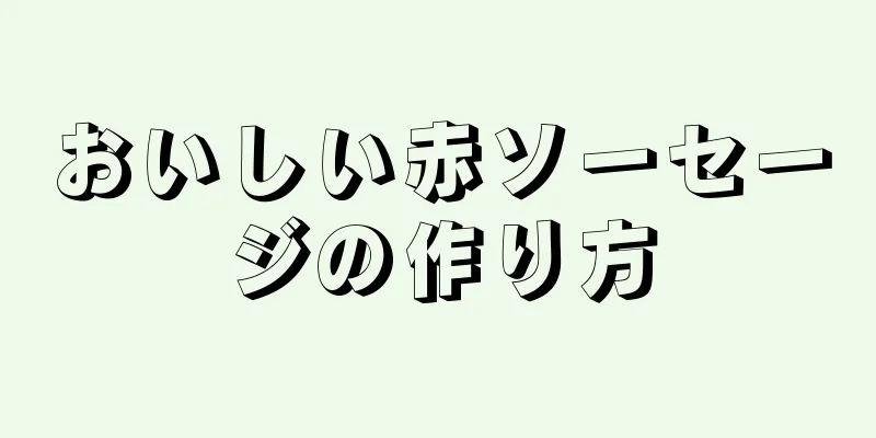 おいしい赤ソーセージの作り方