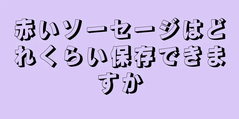 赤いソーセージはどれくらい保存できますか