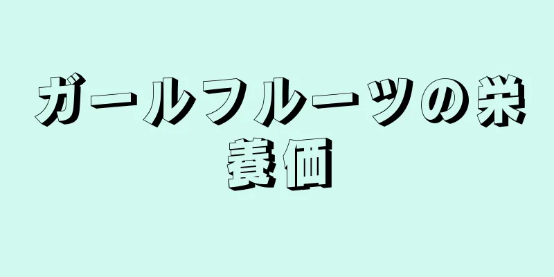 ガールフルーツの栄養価