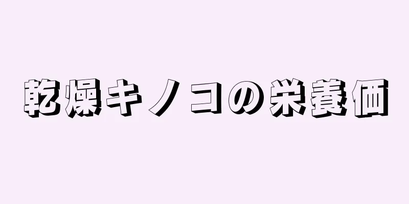 乾燥キノコの栄養価