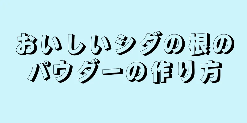 おいしいシダの根のパウダーの作り方