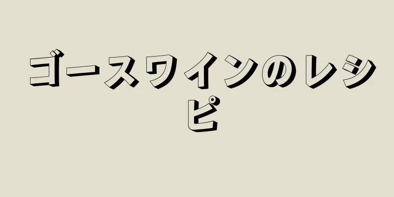 ゴースワインのレシピ