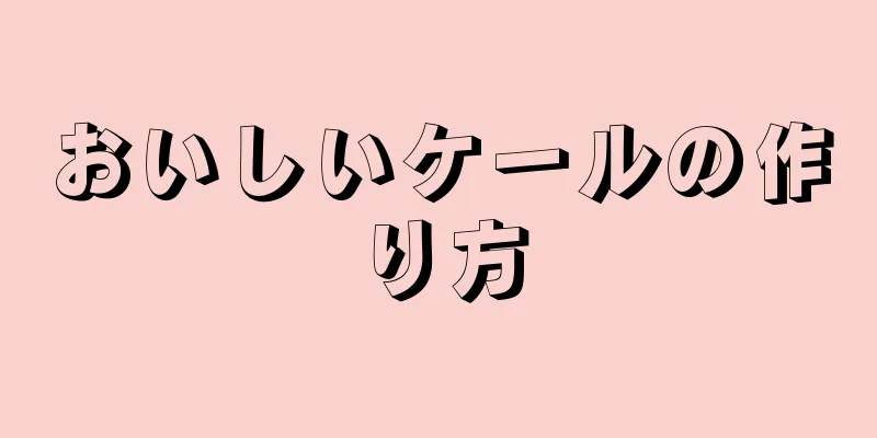 おいしいケールの作り方