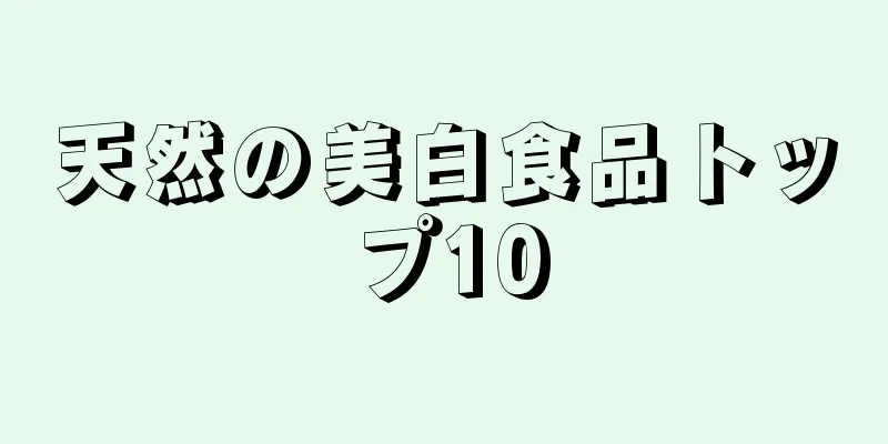 天然の美白食品トップ10