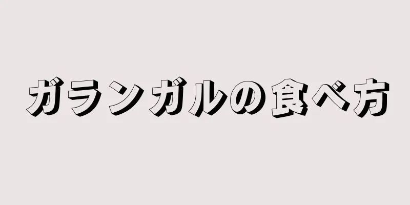 ガランガルの食べ方