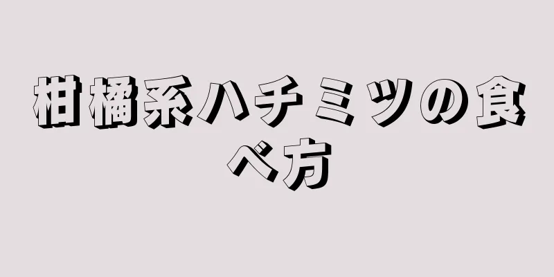 柑橘系ハチミツの食べ方