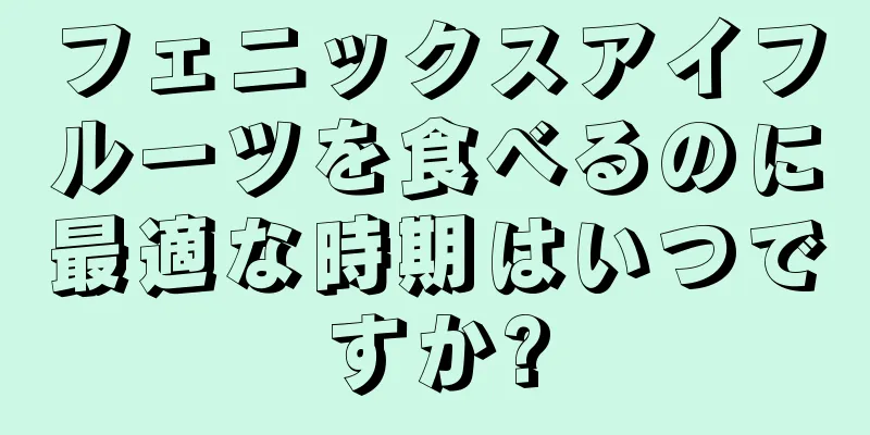 フェニックスアイフルーツを食べるのに最適な時期はいつですか?