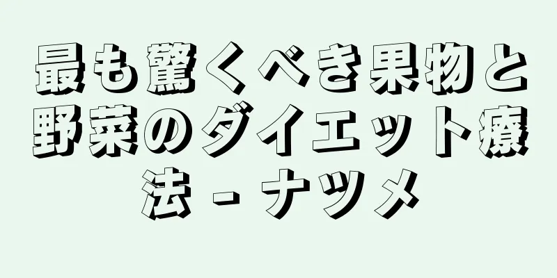 最も驚くべき果物と野菜のダイエット療法 - ナツメ
