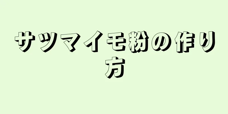 サツマイモ粉の作り方