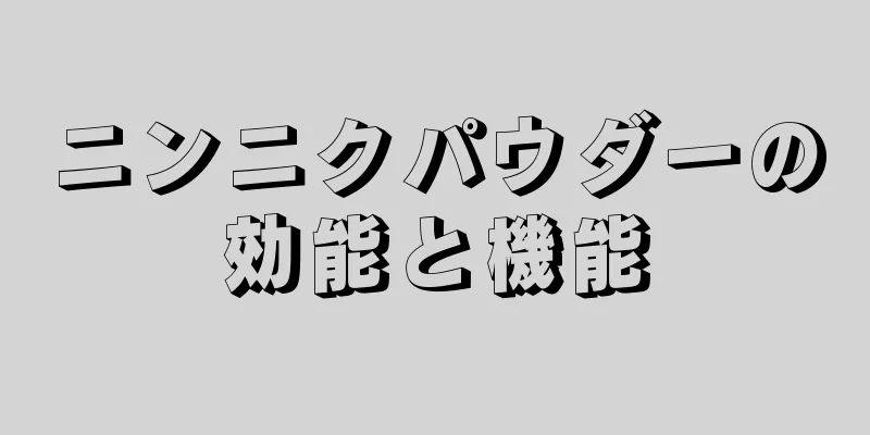 ニンニクパウダーの効能と機能