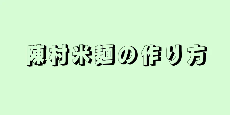 陳村米麺の作り方