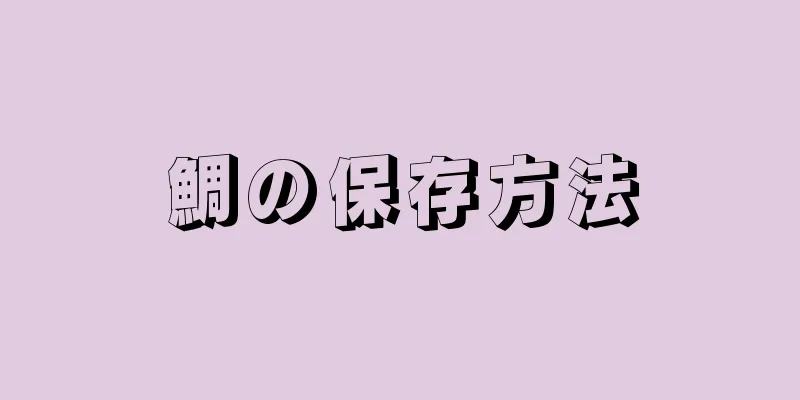 鯛の保存方法