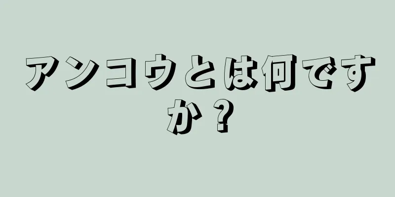 アンコウとは何ですか？