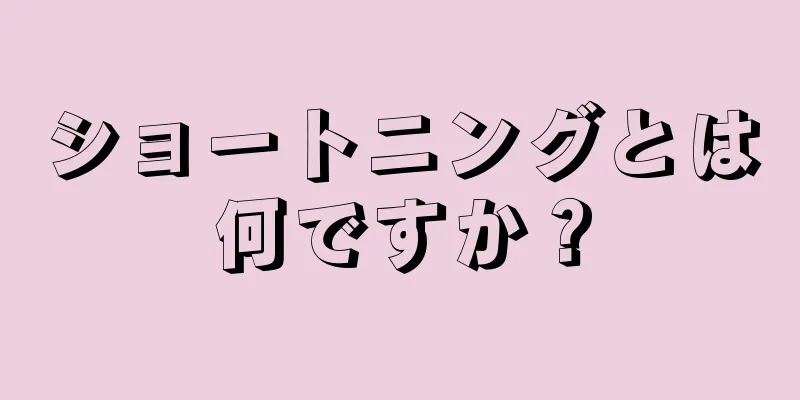 ショートニングとは何ですか？