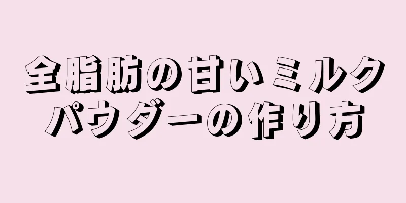 全脂肪の甘いミルクパウダーの作り方