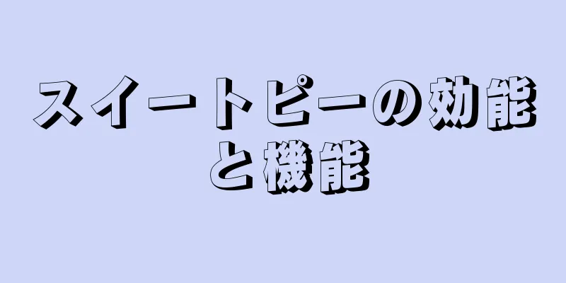 スイートピーの効能と機能