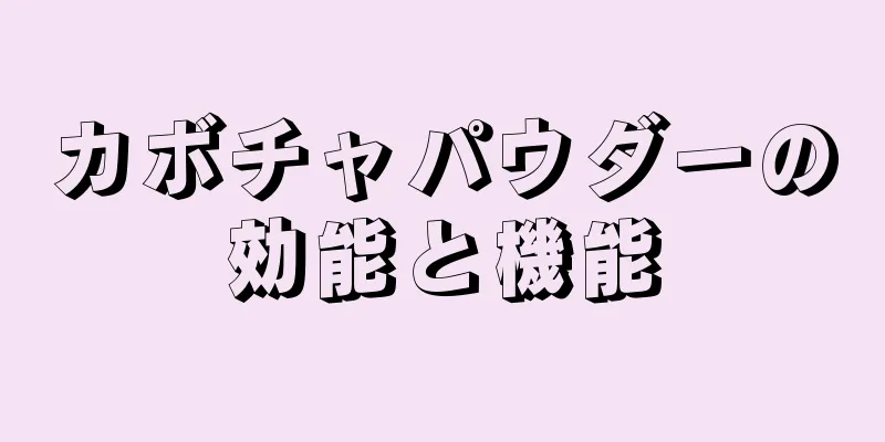 カボチャパウダーの効能と機能