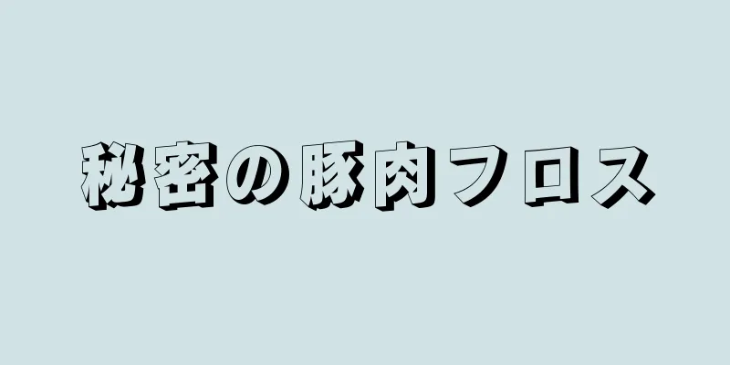 秘密の豚肉フロス