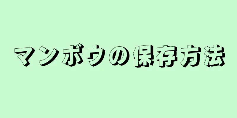 マンボウの保存方法