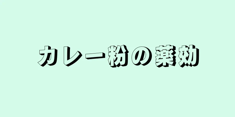 カレー粉の薬効