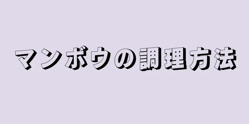 マンボウの調理方法