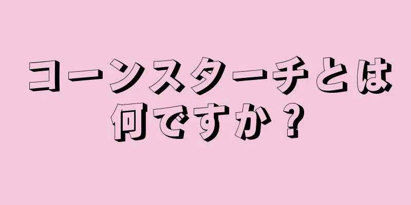 コーンスターチとは何ですか？