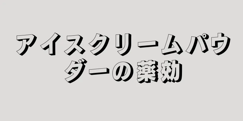 アイスクリームパウダーの薬効