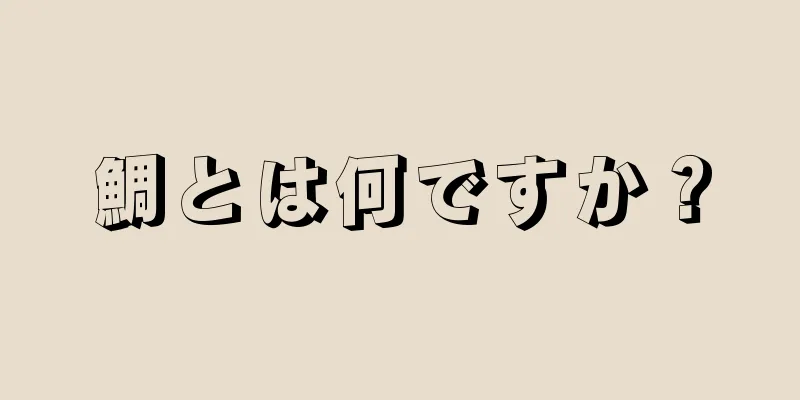 鯛とは何ですか？