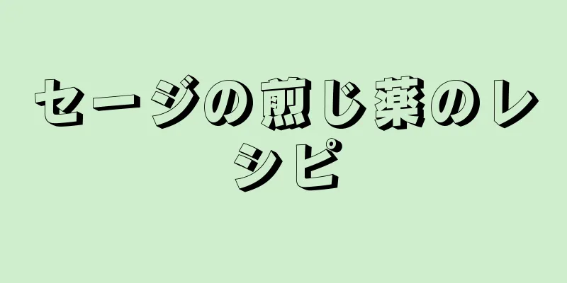 セージの煎じ薬のレシピ