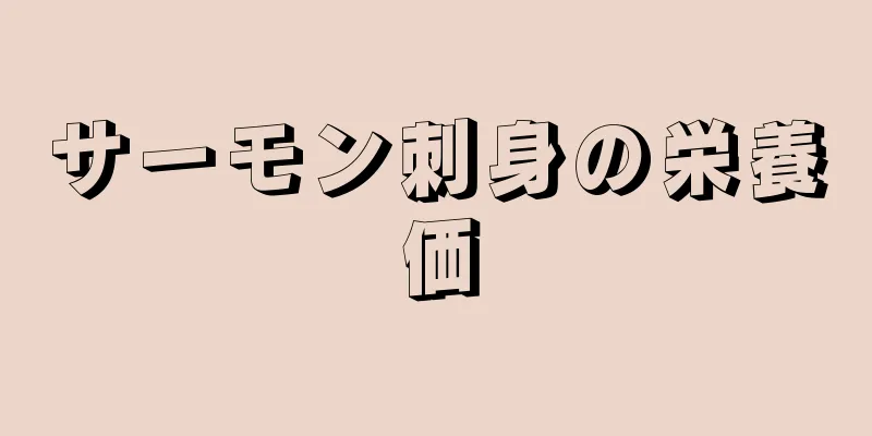 サーモン刺身の栄養価