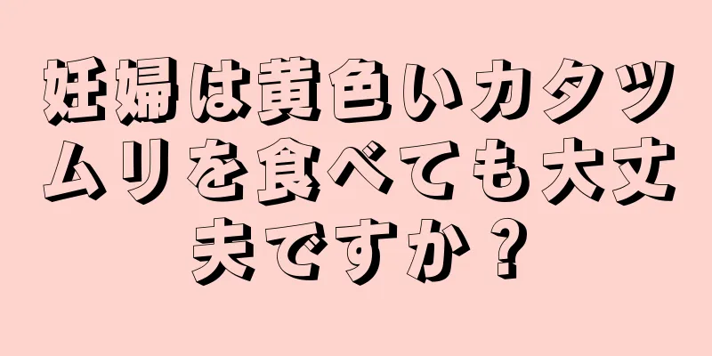 妊婦は黄色いカタツムリを食べても大丈夫ですか？