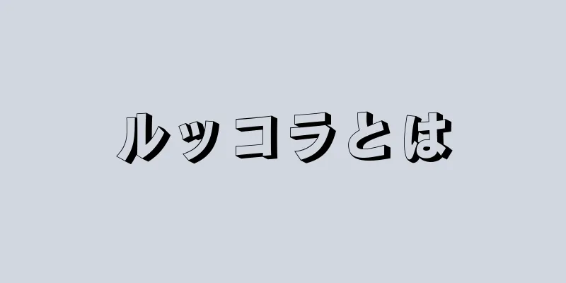 ルッコラとは