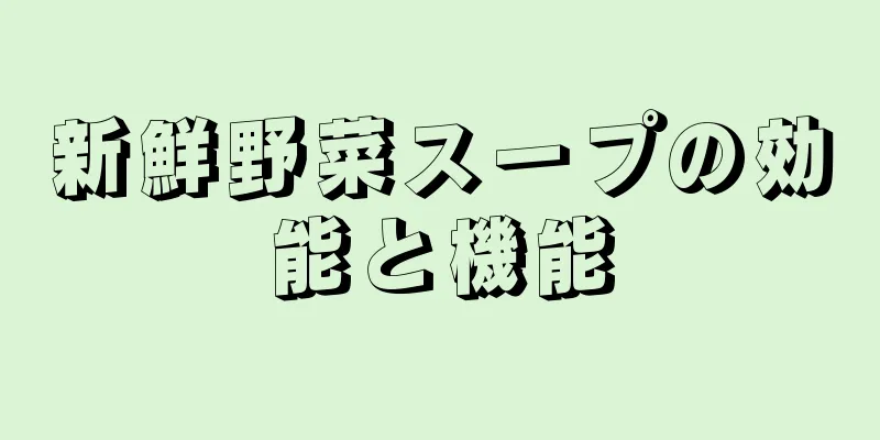 新鮮野菜スープの効能と機能