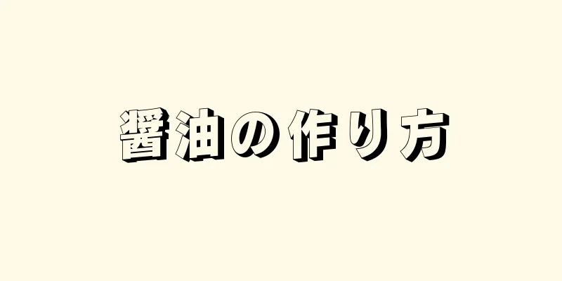 醤油の作り方