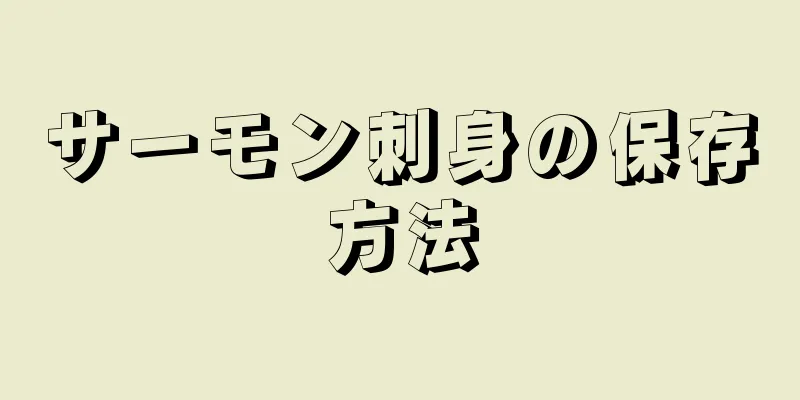 サーモン刺身の保存方法